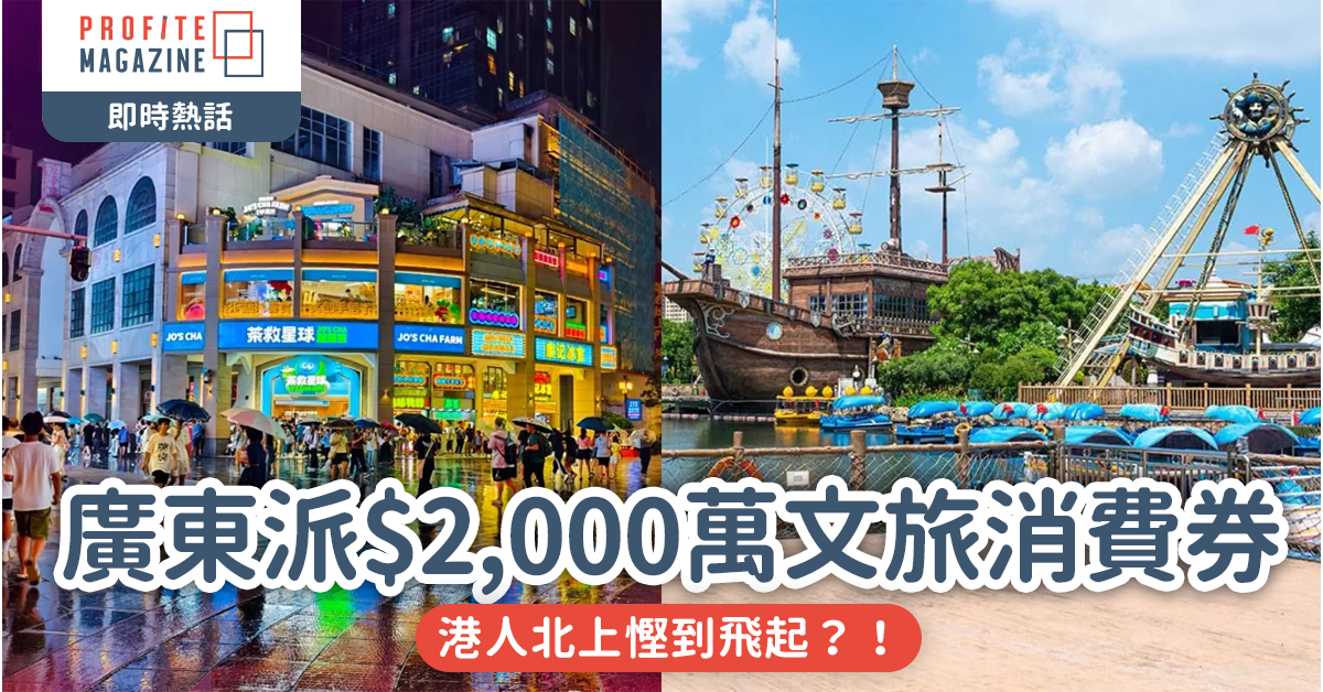 網絡熱話｜廣東派$2,000萬文旅消費券 港人北上慳到飛起？！