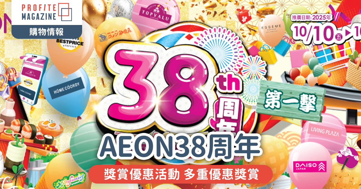 AEON38周年｜獎賞優惠活動 多重優惠獎賞