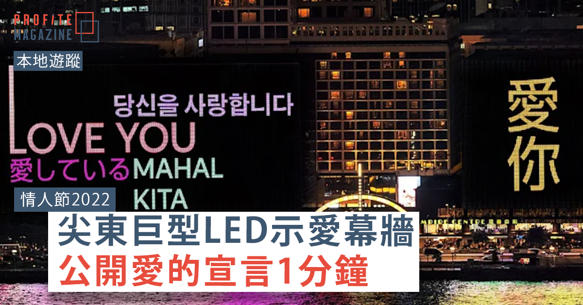 情人節在尖東的巨型LED示愛幕牆