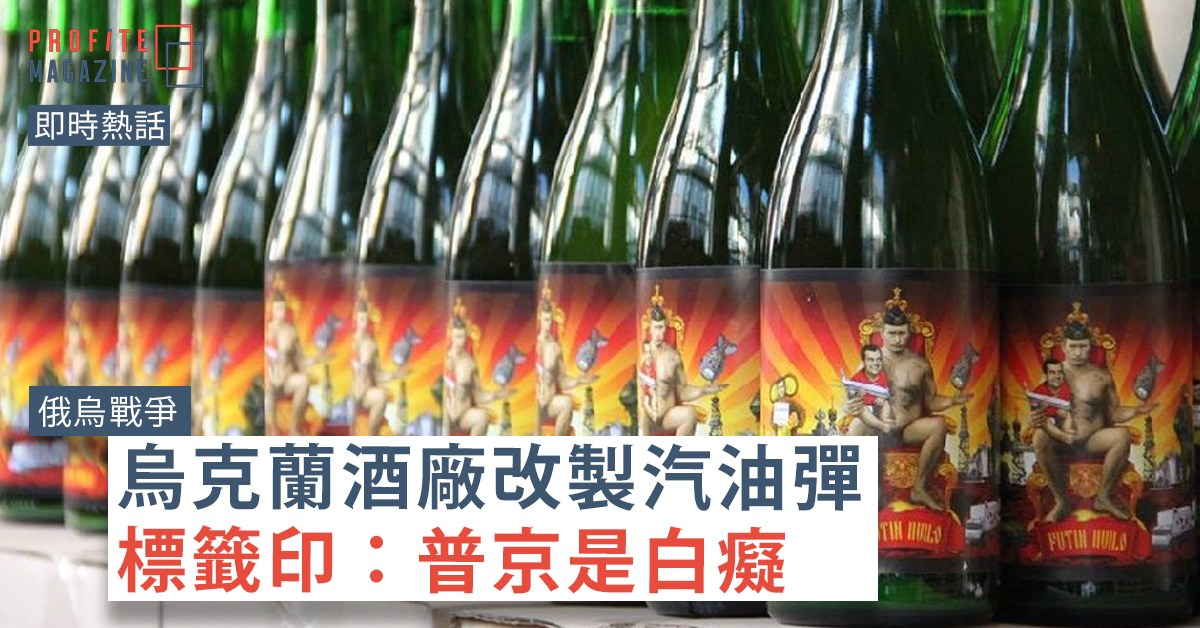 真相釀酒廠嘲諷普京的啤酒