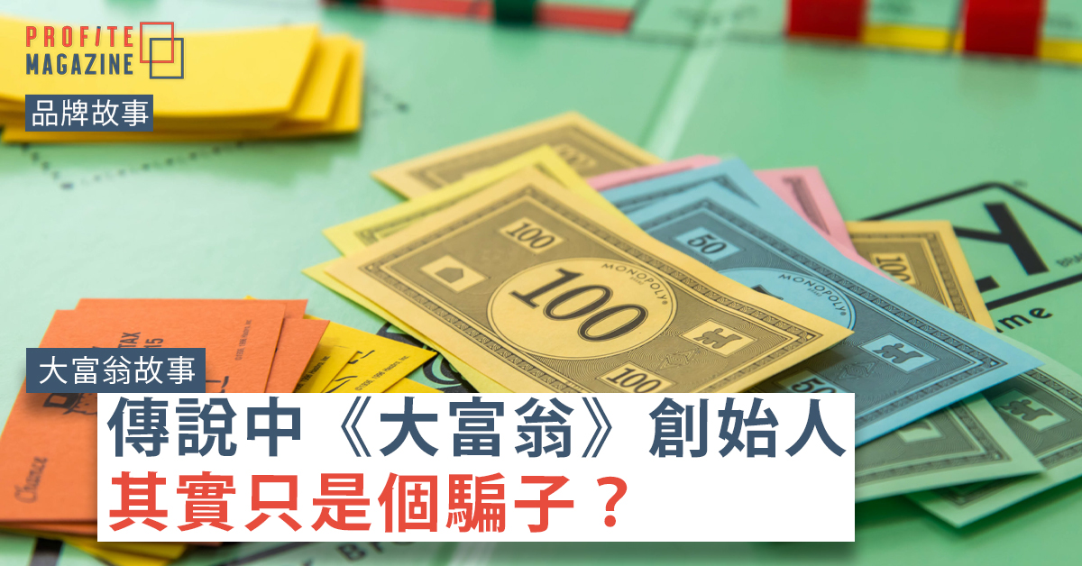 現今的《大富翁（Monopoly）》遊戲