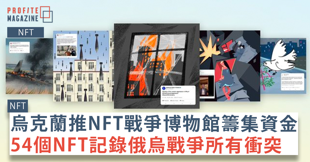 「元歷史：戰爭博物館」NFT