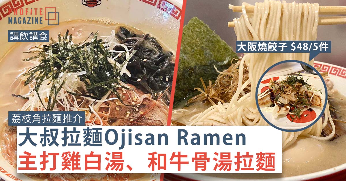 D2place 大叔拉麵 Ojisan Ramen的鋪面