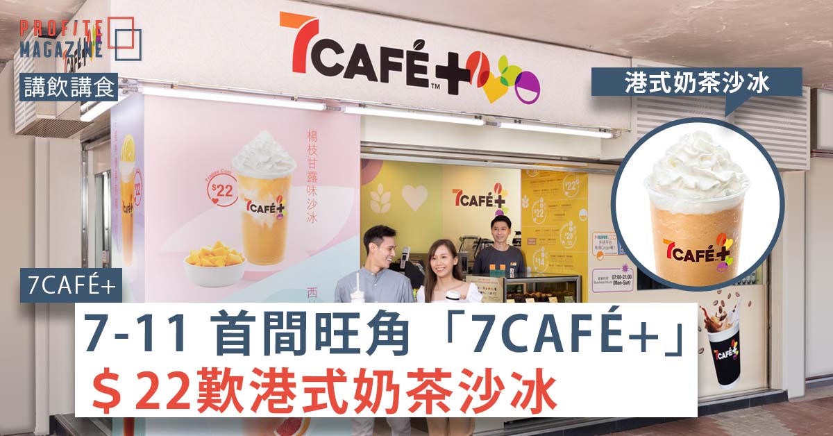 7CAFÉ+的店牆色有兩款沙冰飲品，有一男一女向前走