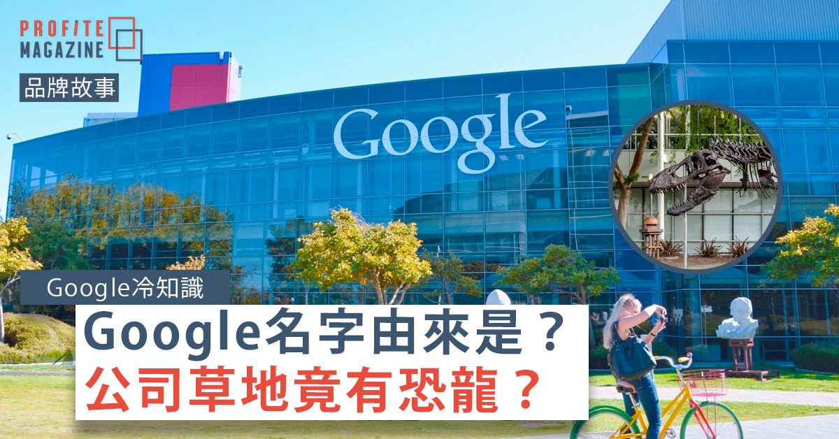 Google總部的室外地方，有一副恐龍的骸骨