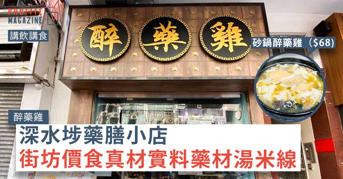 藥膳小店醉藥雞的店面，左邊有醉肝鮑一圖