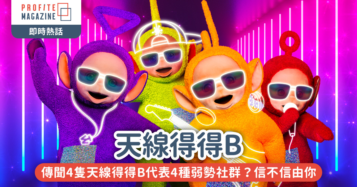 四隻天線得得B的角色：紫色Tinky Winky，綠色Dipsy，黃色Laa-Laa，紅色Po