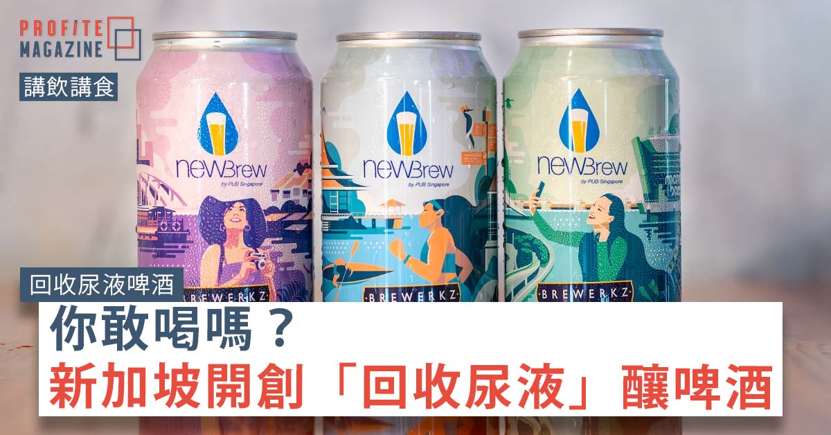 NewBrew啤酒屬於熱帶金色艾爾啤酒