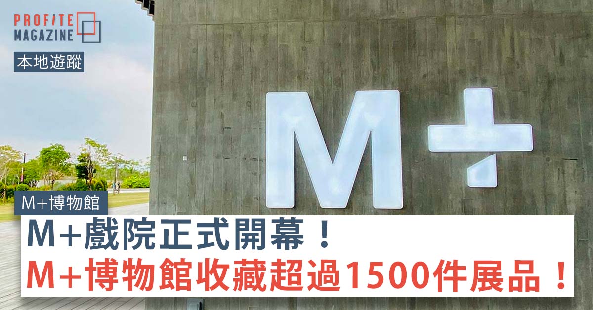 M＋博物館門前的LOGO