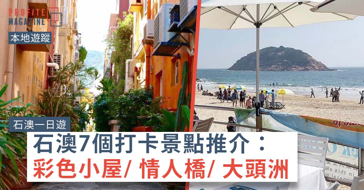 石澳的彩色小屋及地中海料理餐廳Cococabana