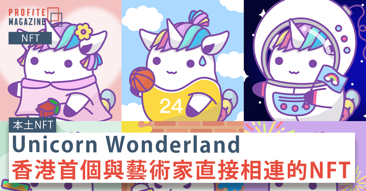 六隻Unicorn Wondeland NFT