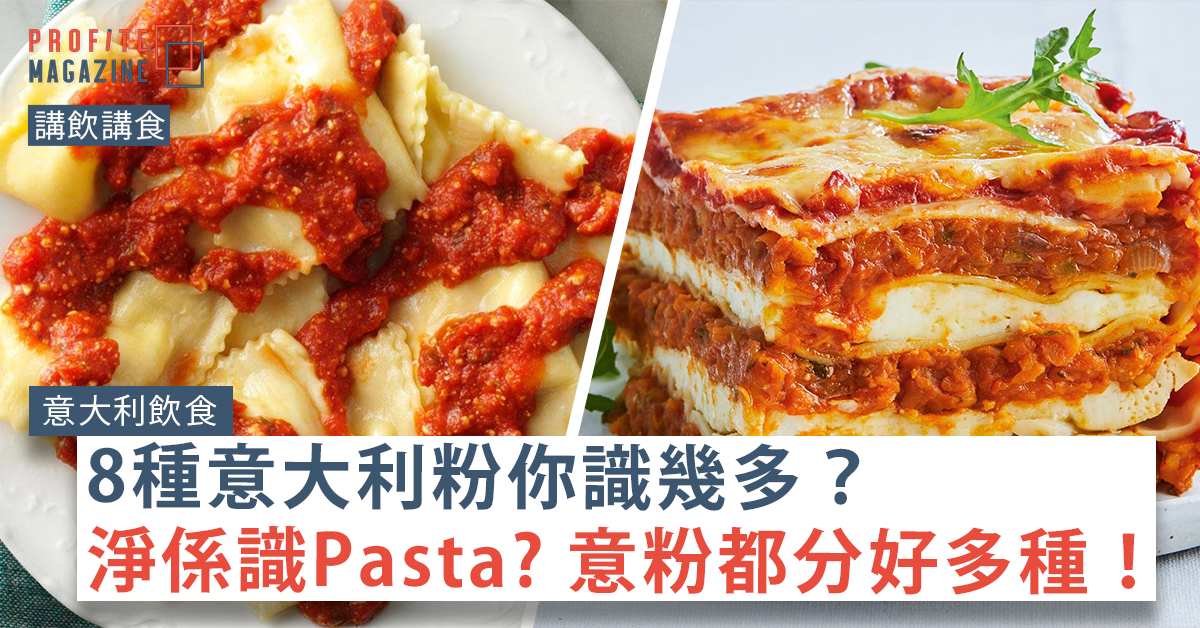 意大利餃 Ravioli及千層麵 Lasagne