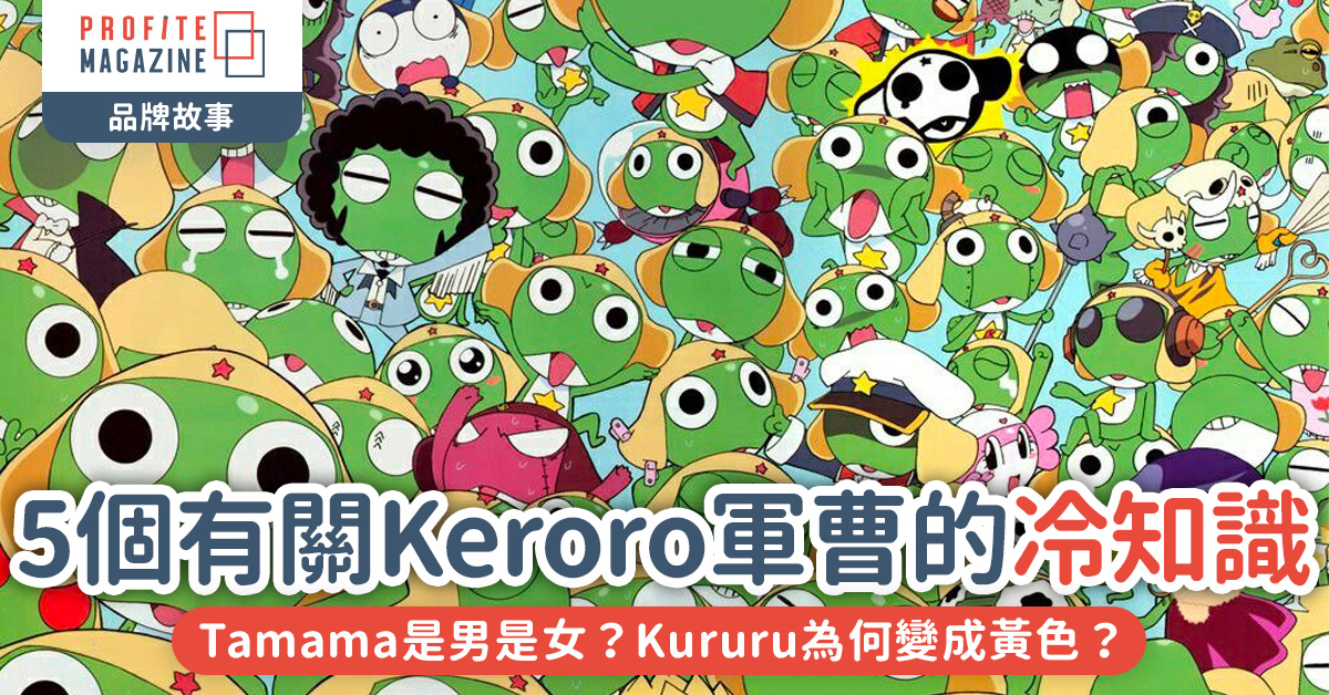 不同造型的Keroro