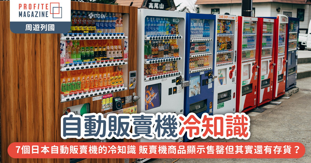 四部自動販賣機