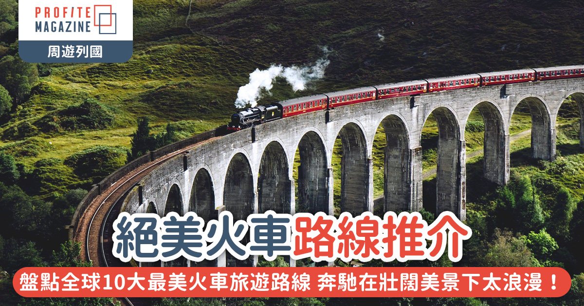 西高地鐵（West Coast Railways）在一片綠色的叢林中行駛，連接蘇格蘭西海岸城市瑪雷格和蘇格蘭最大城市格拉斯哥。