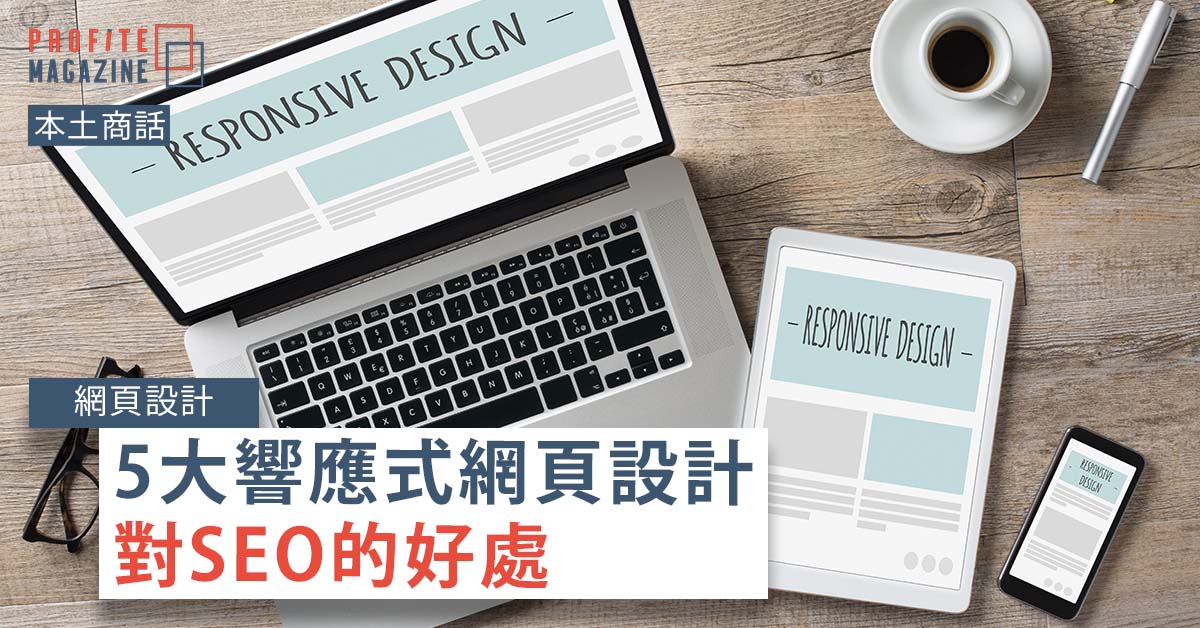 在枱上有一部手提電腦、一部平板、一部電話，三個裝置都寫著響應式網頁