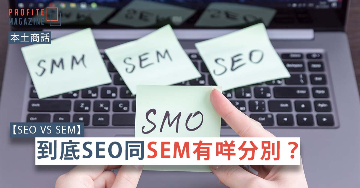 一部手提電腦上有四張便條貼，分別是SEO，SEM，SMO，SMM