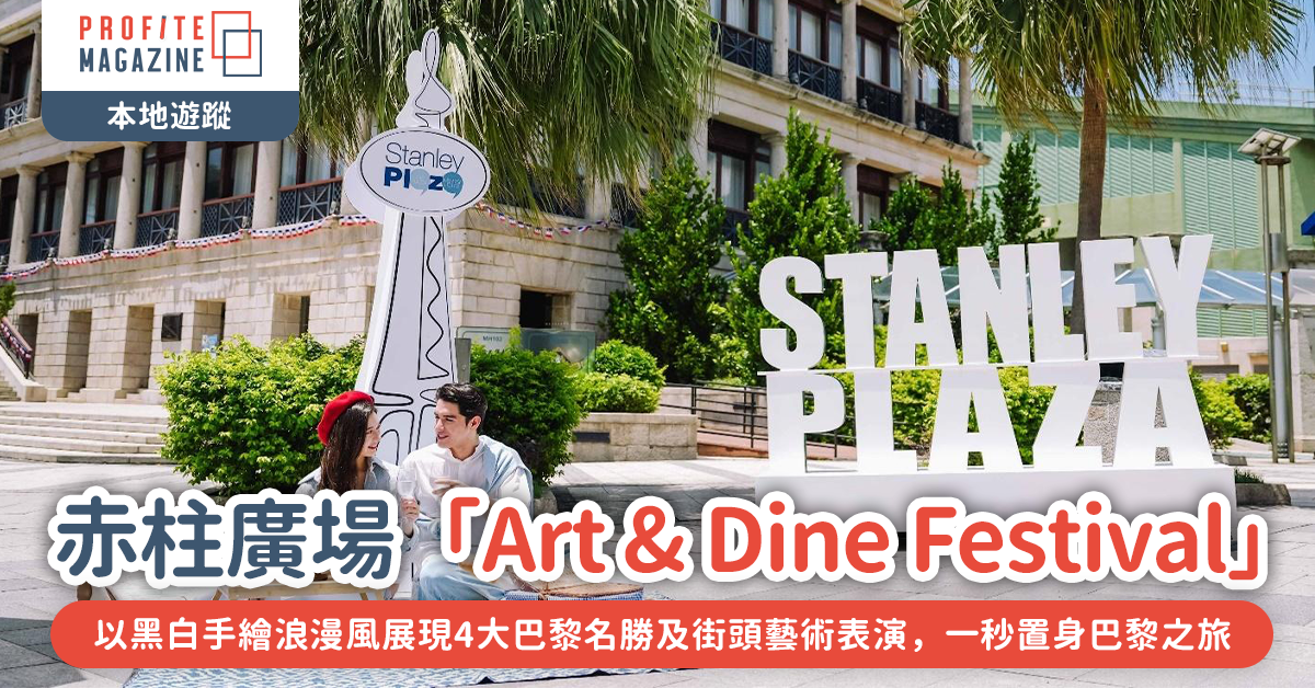 赤柱廣場「Art & Dine Festival」 