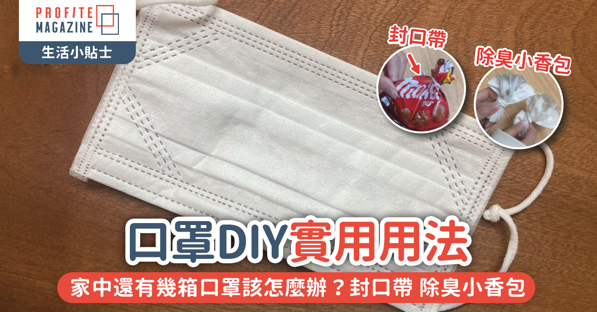 口罩DIY