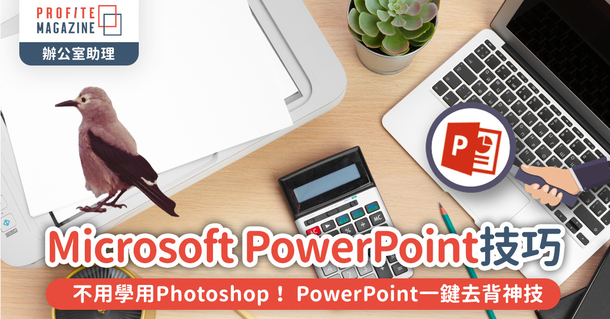 PowerPoint一鍵去背神技