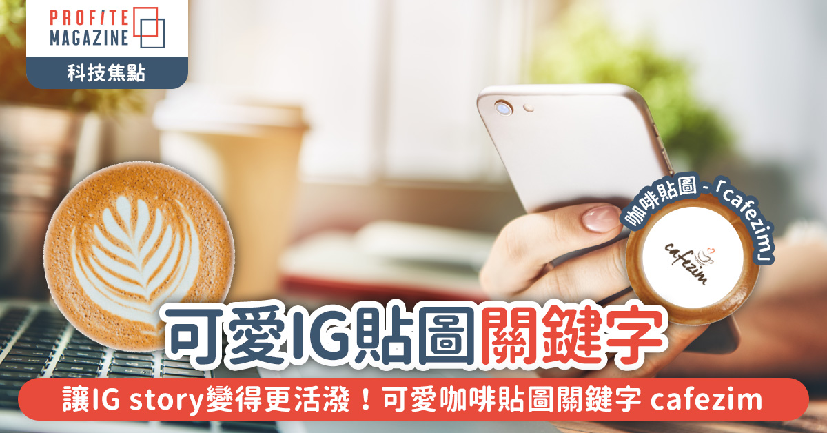 可愛咖啡貼圖關鍵字 cafezim