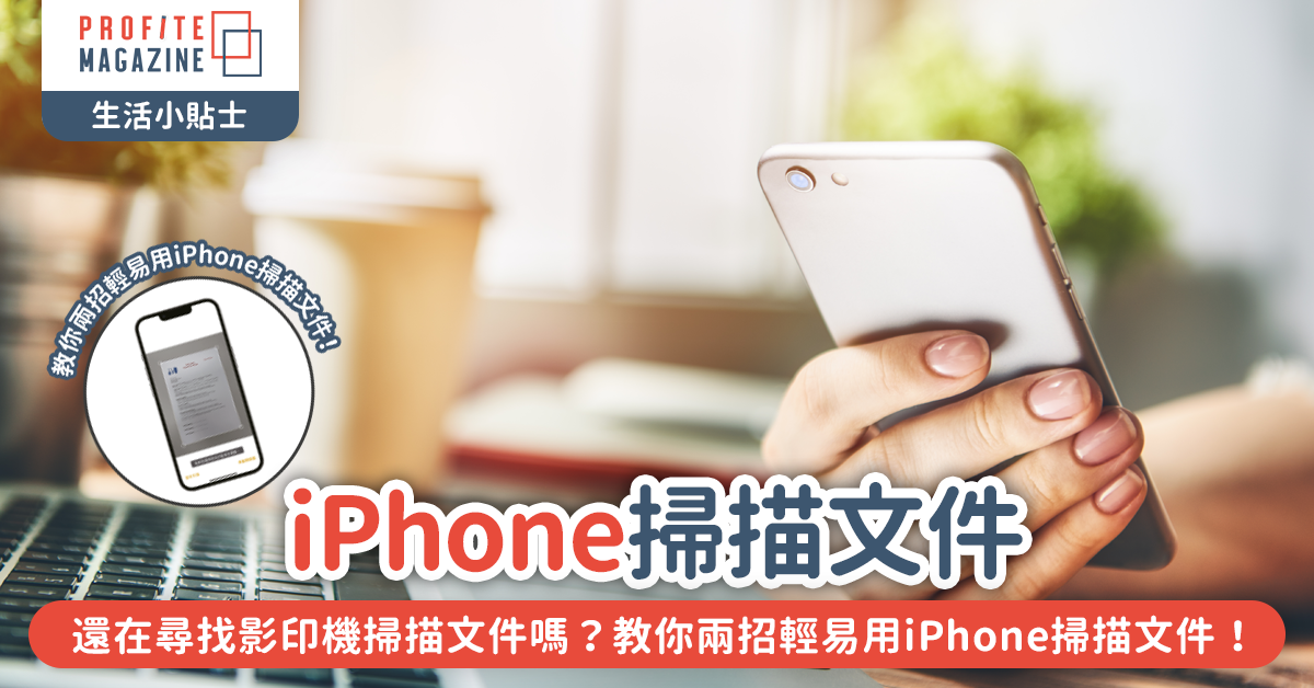 教你兩招輕易用iPhone掃描文件！