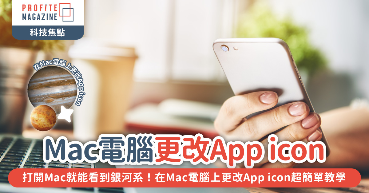 在Mac電腦上更改App icon超簡單教學