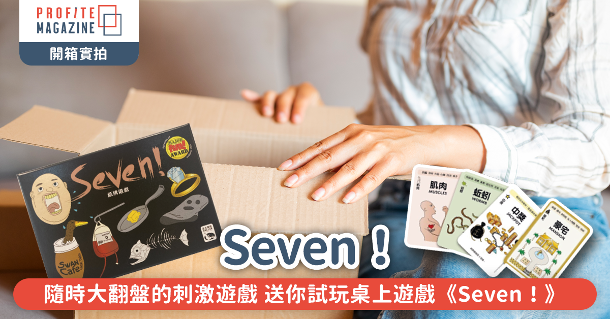 開箱實拍｜送你試玩桌上遊戲《Seven！》