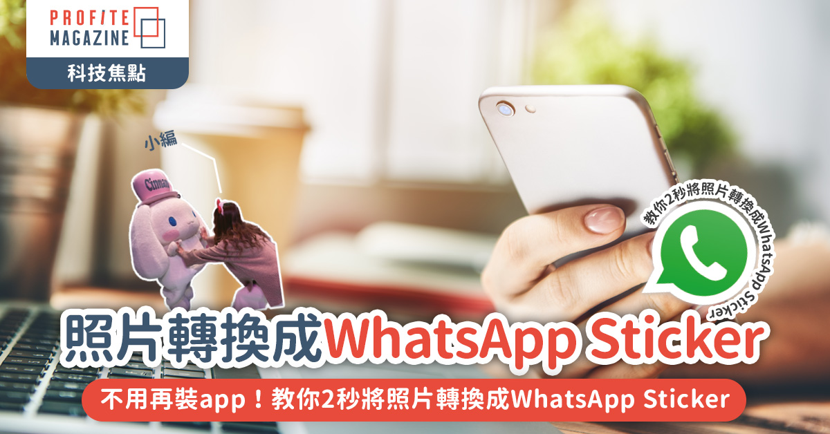 教你2秒將照片轉換成WhatsApp Sticker