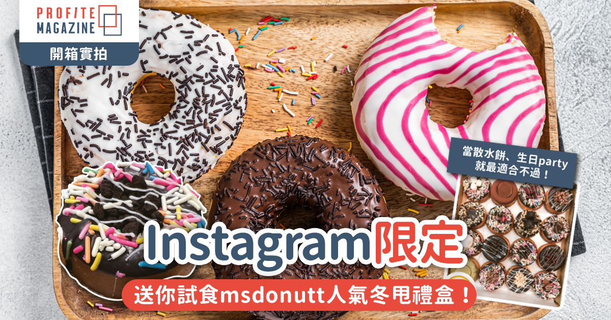 送你試食msdonutt人氣冬甩禮盒！