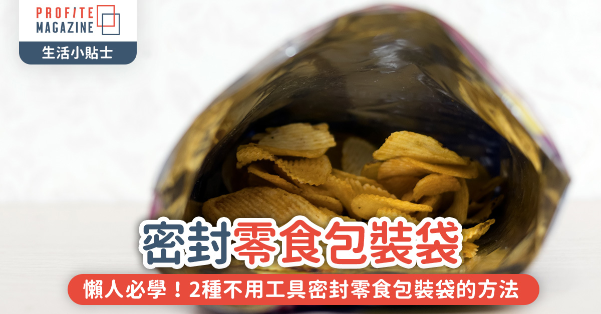 2種不用工具密封零食包裝袋的方法