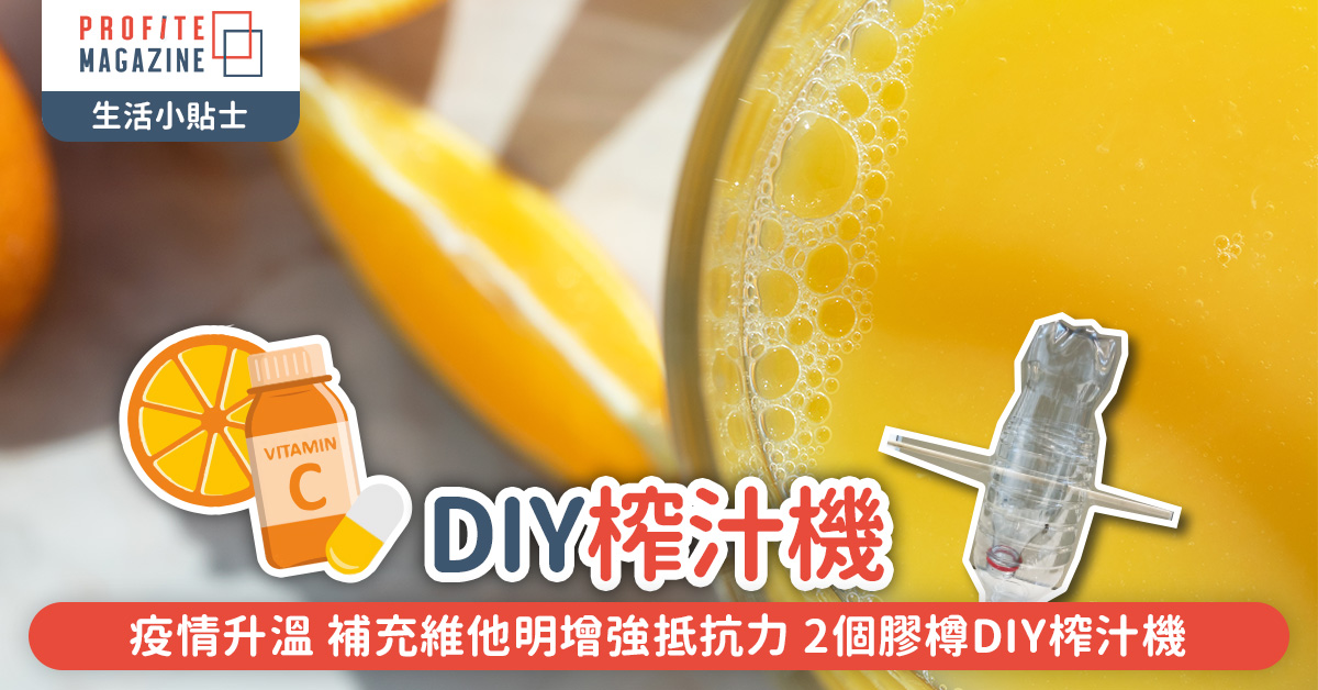 教你簡單用2個膠樽DIY自製榨汁機 