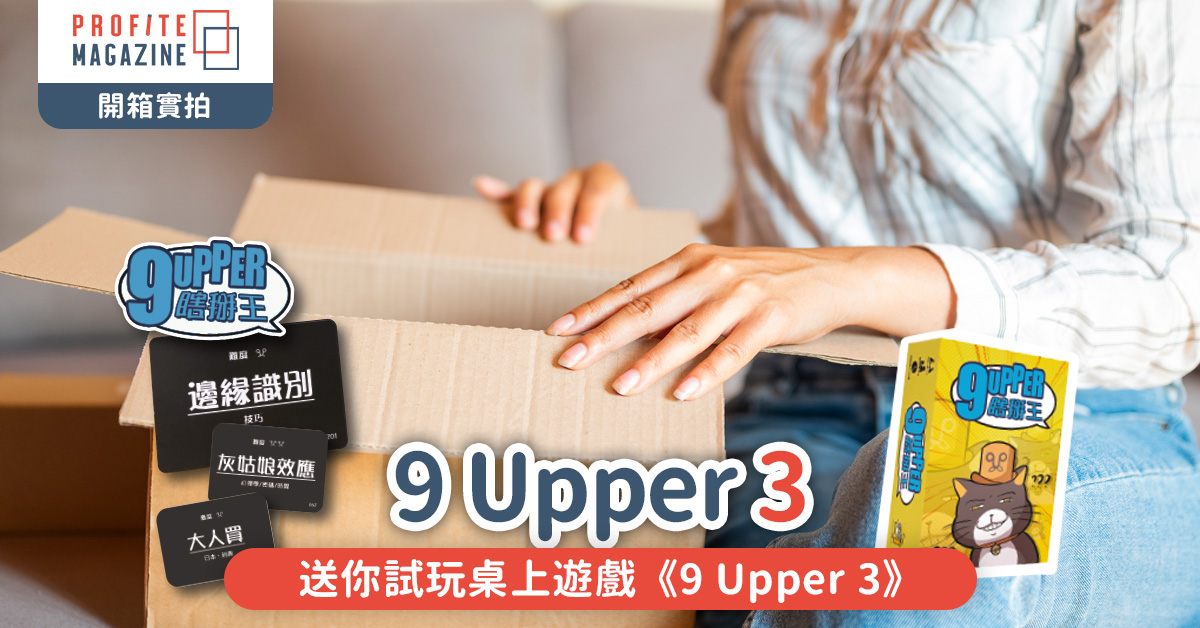 送你試玩桌上遊戲《9 Upper 3》