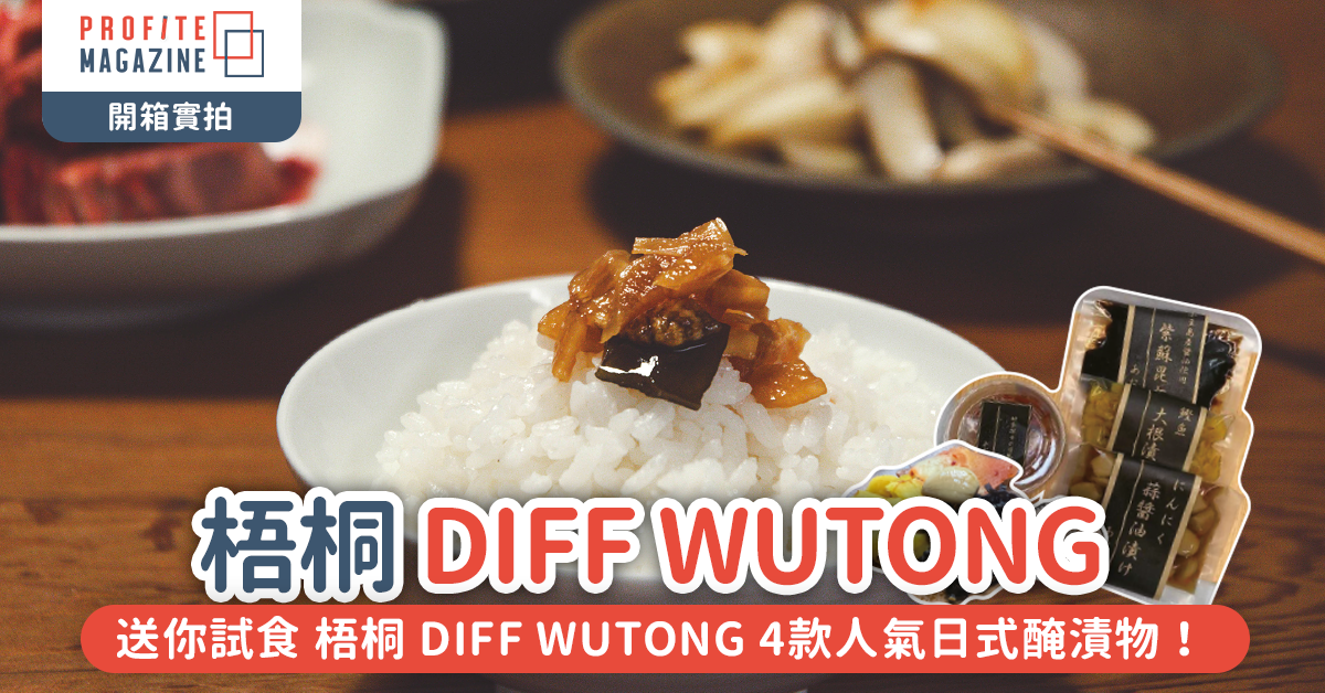 梧桐 DIFF WUTONG 4款人氣日式醃漬物！