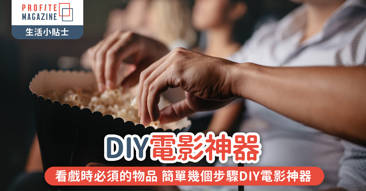 教你簡單幾個步驟DIY看電影神器 