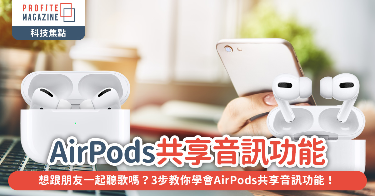 3步教你學會AirPods共享音訊功能！