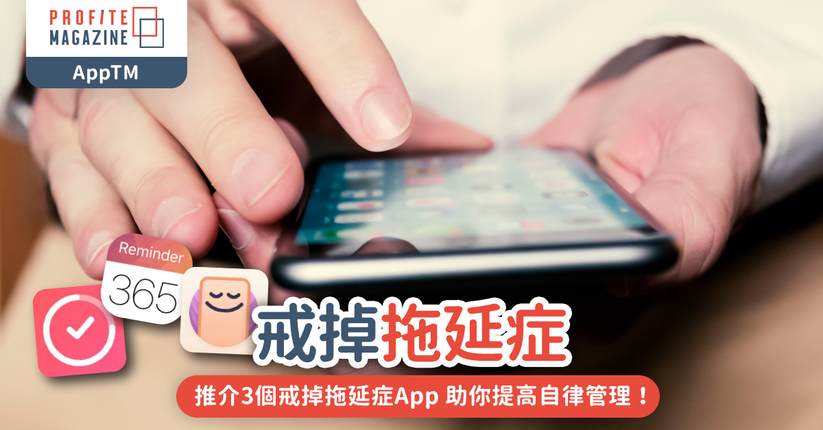 推介3個戒掉拖延症App 助你提高自律管理！