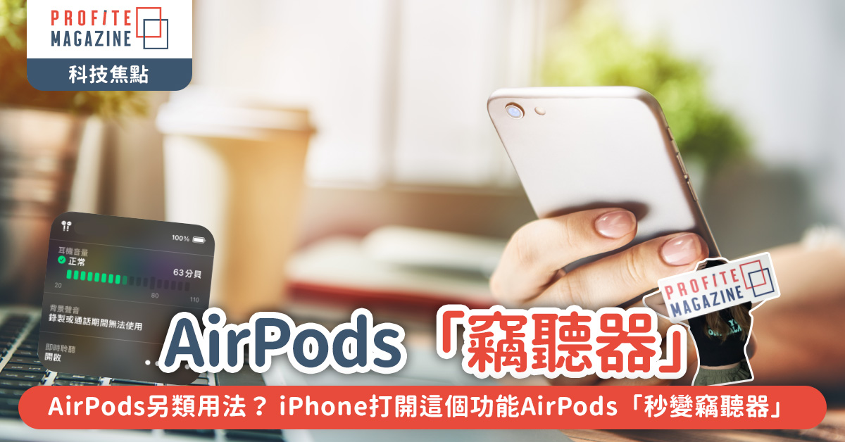  iPhone打開這個功能AirPods「秒變竊聽器」