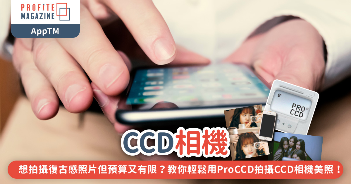 教你輕鬆用ProCCD拍攝CCD相機美照！