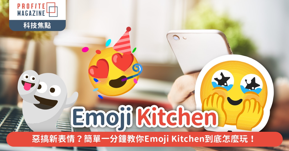 簡單一分鐘教你Emoji Kitchen到底怎麼玩！