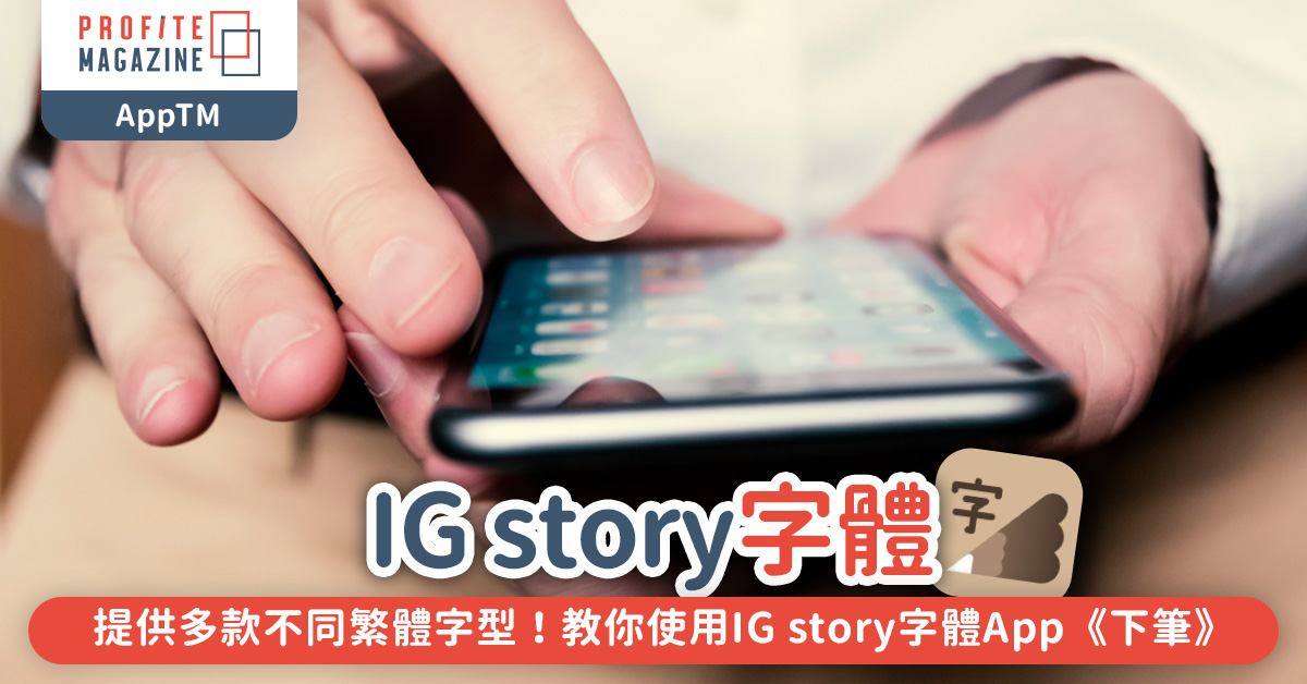 教你使用IG story字體App《下筆》