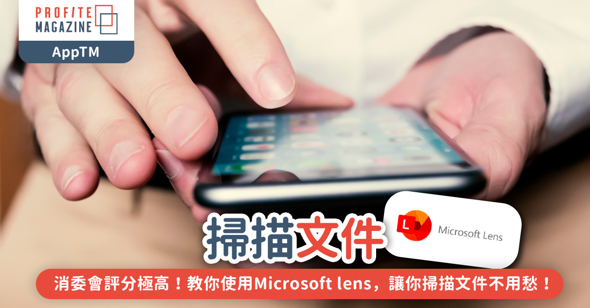 教你使用Microsoft lens，讓你掃描文件不用愁！