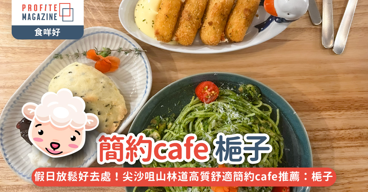 ！尖沙咀山林道高質舒適簡約cafe推薦：梔子