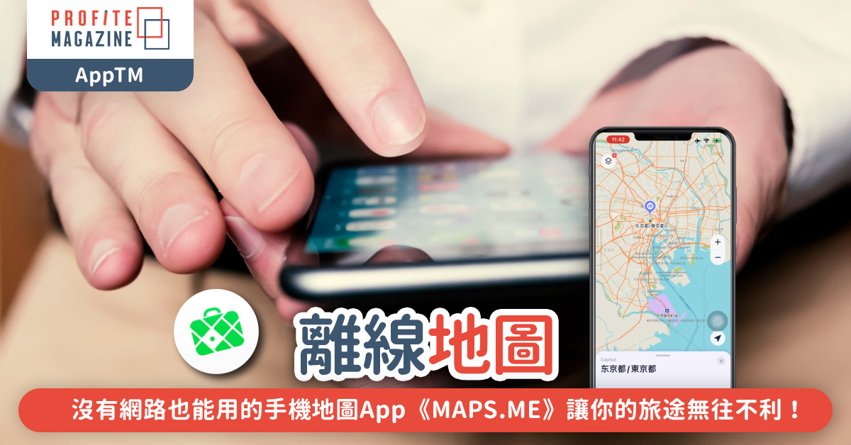 沒有網路也能用的手機地圖App
