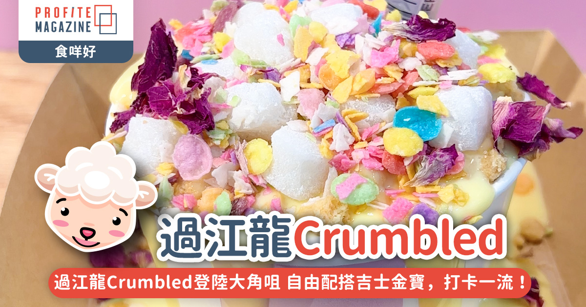 過江龍Crumbled登陸大角咀