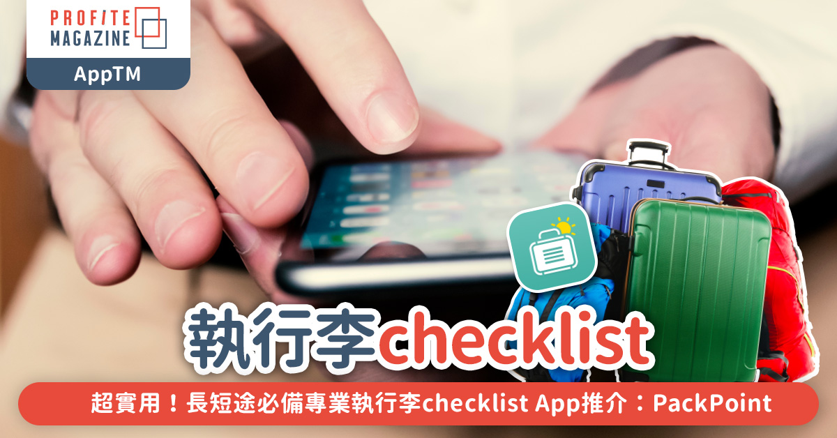 長短途必備專業執行李checklist App推介：PackPoint