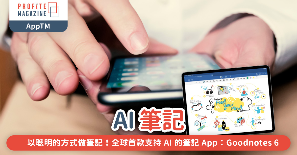 全球首款支持 AI 的筆記 App：Goodnotes 6