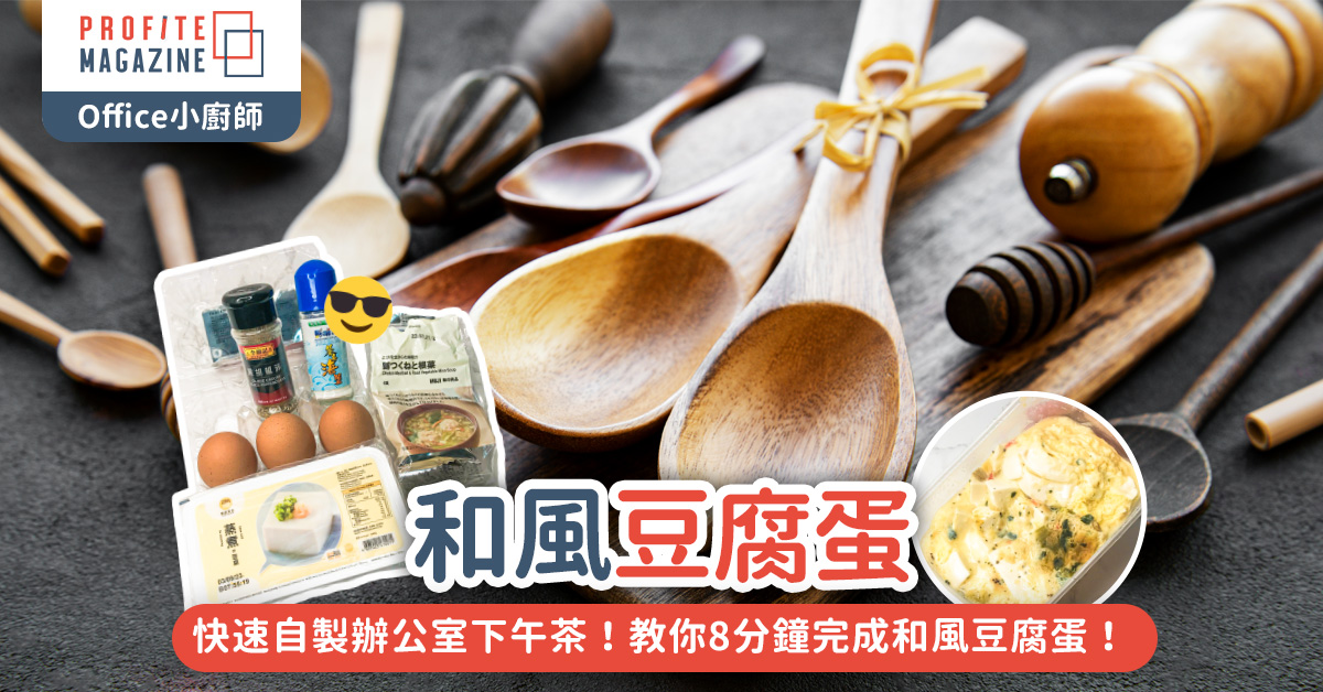 教你8分鐘完成和風豆腐蛋！