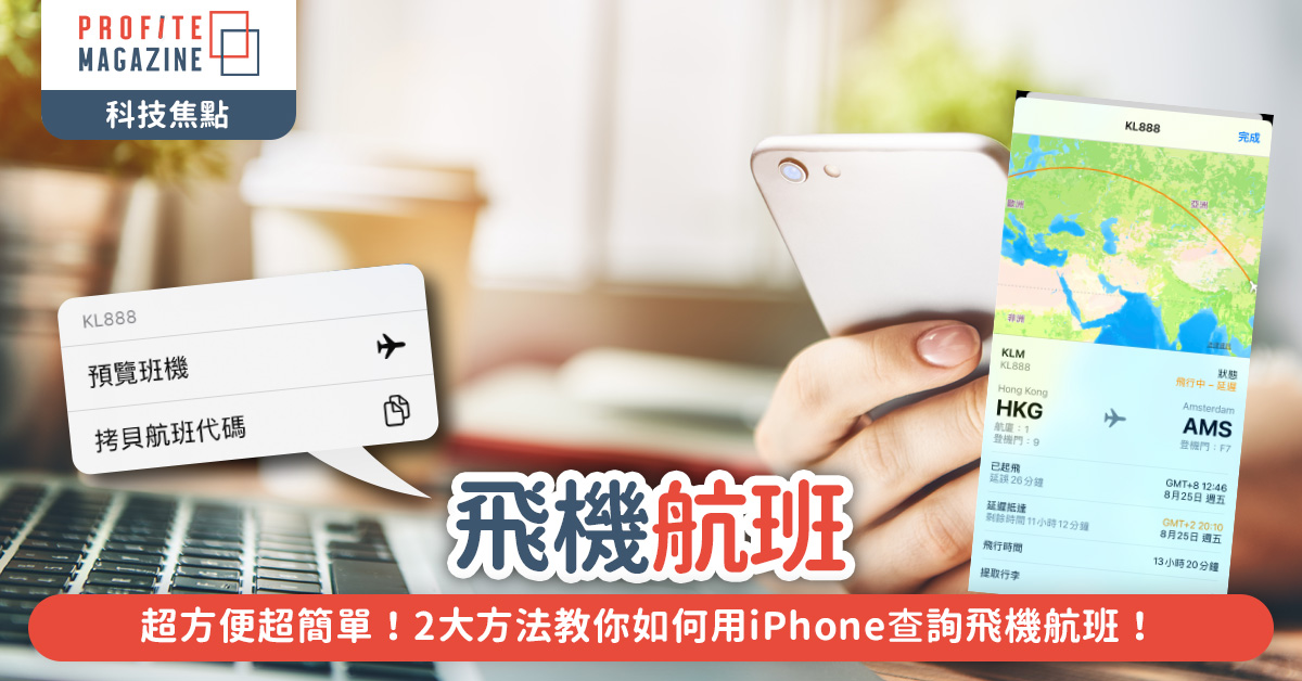 2大方法教你如何用iPhone查詢飛機航班！