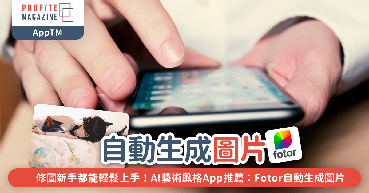 AI藝術風格App推薦：Fotor自動生成圖片